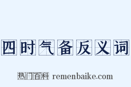 四时气备反义词是什么意思的图片